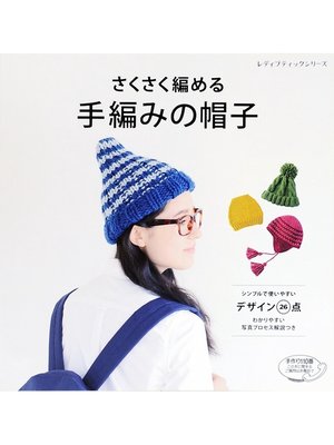 cover image of さくさく編める　手編みの帽子